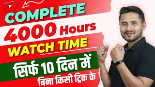 Watch Time बढाये बिना किसी ट्रिक | Watch Time Kaise Badhaye | How To Increase Watchtime On Youtube