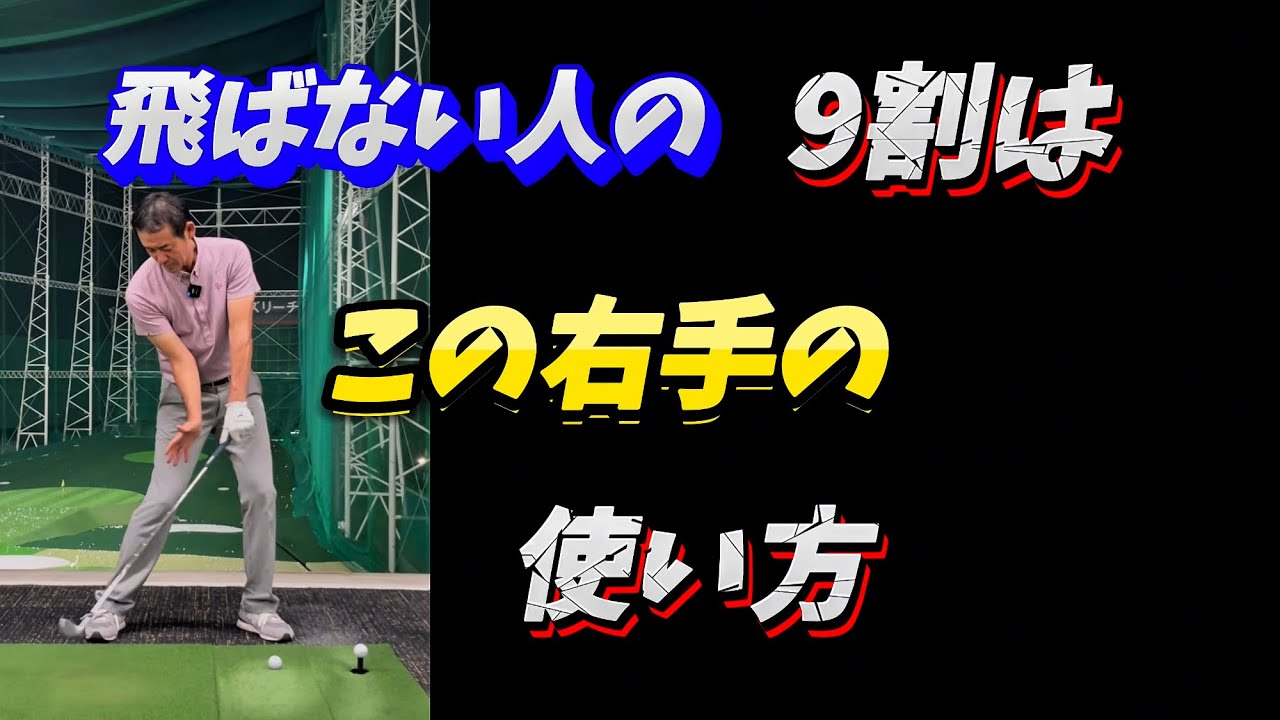 【※ゆっくり軽くが飛ぶ】右手一本でゆっくりヘッドを遅らせたら軽く飛ばせる