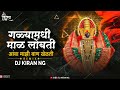 गळ्यामधी माळ लोंबती - New Devi DJ Song Galya Mp3 Song