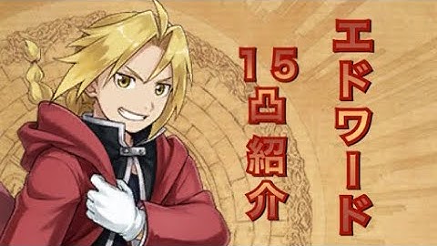 【タガタメ ユニット】エドワード編15凸　『The Alchemist Code』