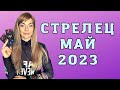 СТРЕЛЕЦ май 2023: расклад Таро Анны Ефремовой