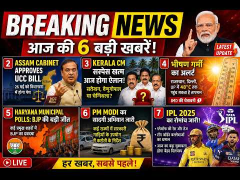Breaking News LIVE | आज की 6 बड़ी खबरें | IPL 2026 | UCC Bill | Heatwave Alert | SPS News
