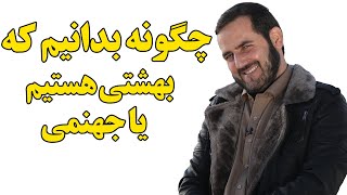 چگونه بدانیم که بهشتی هستیم یا جهنمی؟!