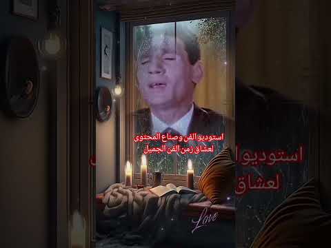 اغاني من زمن الفن الجميل من روائع العندليب الاسمر عبدالحليم حافظ العندليب الاسمر اكسبلور ترند