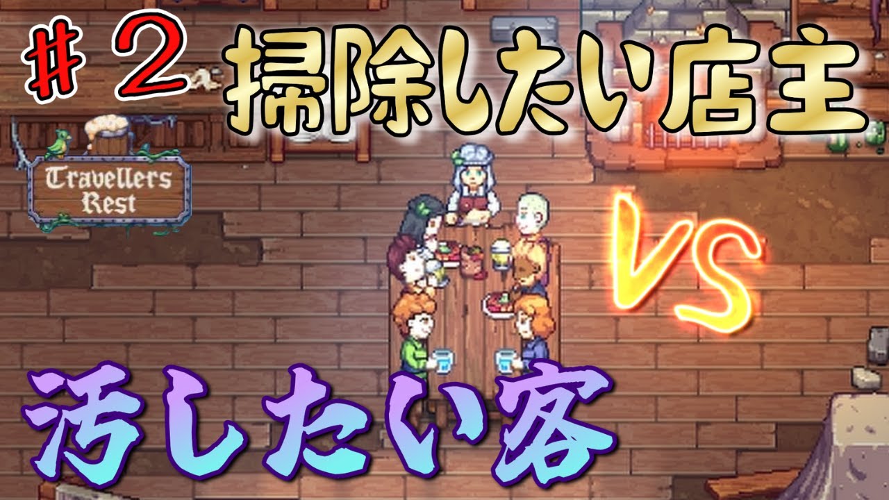 【#２】酒場の為なら何でも作る！走れ店主！そして私は王になる…？！【Travellers Rest】【トラベラーズレスト】