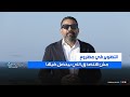 محمد مجدي يرصد التطوير في محافظة مطروح من ارض الالغام لارض الاحلام محمد مجدي يرصد التطوير في محافظة مطروح من ارض الالغام لارض الاحلام