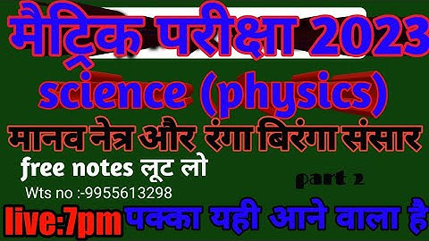 मानव नेत्र। physics Class10th। Science Objective question answer मानव नेत्र और रंगा बिरंगा संसार