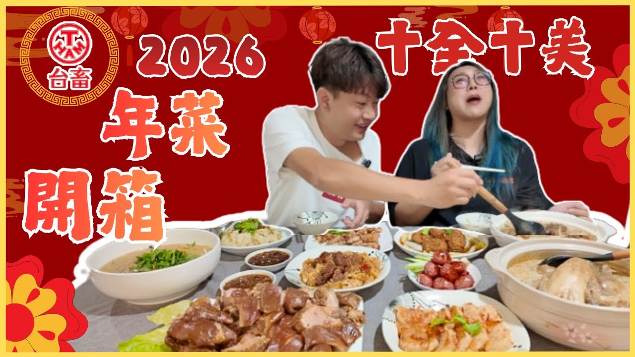 【2026年菜開箱】台味手路菜 十道年菜不用3000元 有主食 湯品 羹 各式人氣大菜 不吃牛友善 現在訂購一組就免運 還送隱藏版料理喔