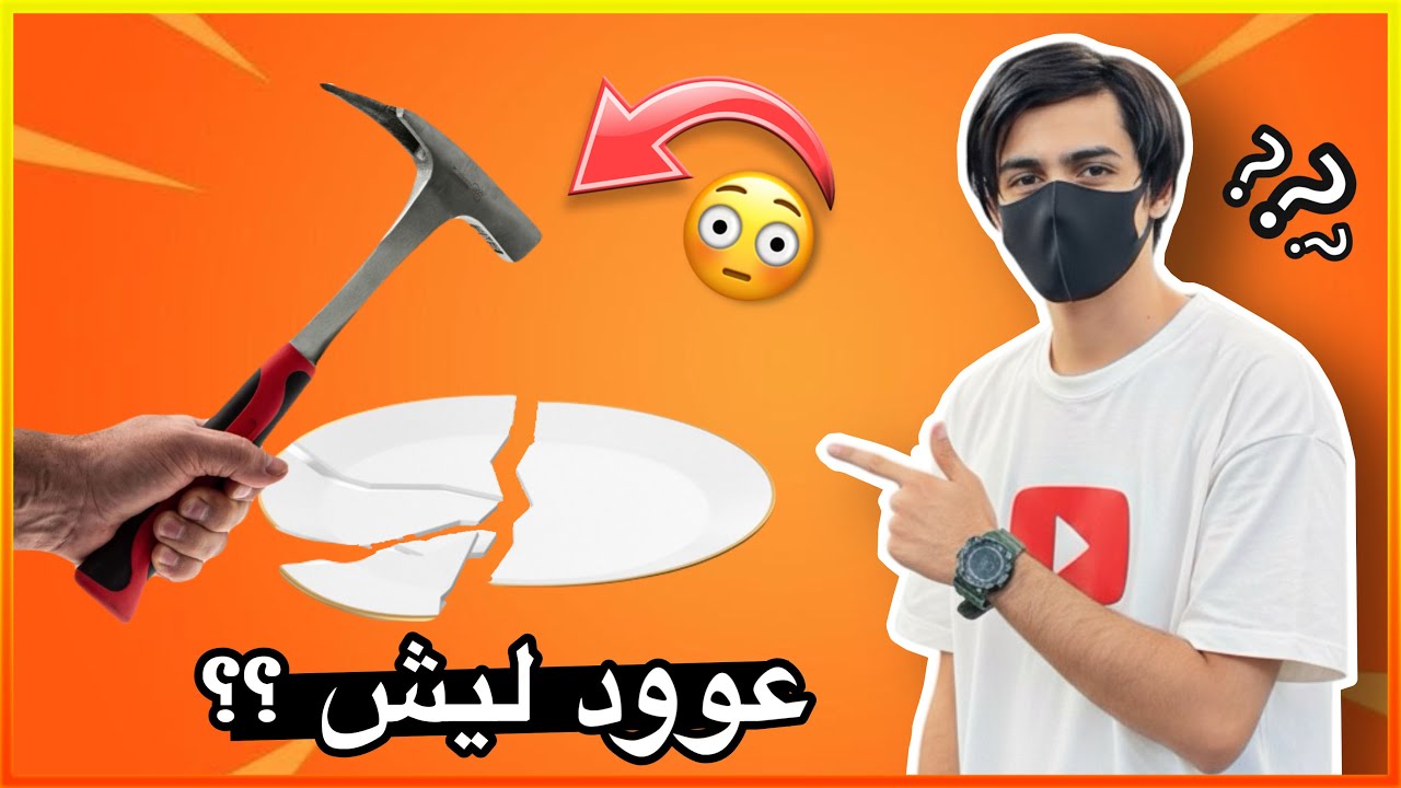 عوود ليش !؟ 😂😳