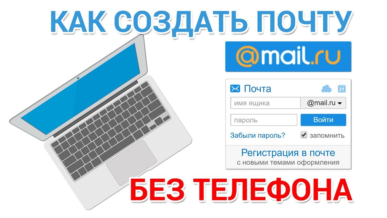 Как сделать почту майл ру. Создать почту. Создать почту mail. Mail почта. Как создать почту майл.