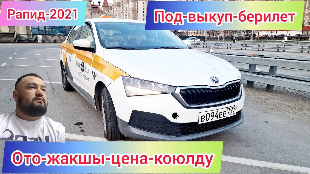 Шкода-рапид 2021 под-выкуп берилет #ото сонун вариант #САТЫЛДЫ - YouTube