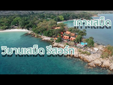 วิมานเสม็ด รีสอร์ท KHOSAMED เกาะเม็ด |Vimansamed resort