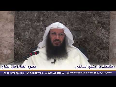 مفهوم الكفاءة في النكاح