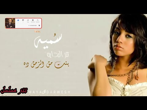 سميه تتر مسلسل بنت من الزمن ده ماهده ممتعه