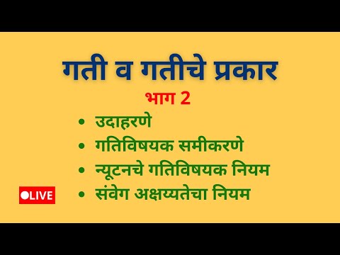 🎯गती व गतीचे प्रकार (Speed) | MPSC Science | भाग 2