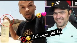 ردة فعل غريب الدار  ع اليتيوبر ابو علوش ابن العراق  !!جزء الثاني 