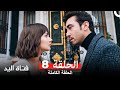 مسلسل فتاة اليد 8 النسخة الطويلة Arabic Dubbed HD النسخة 