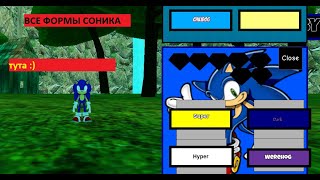 КАК ПОЛУЧИТЬ ВСЕ ФОРМЫ СОНИКА В Sonic Universe RP (v2.1.3) ? (Roblox)