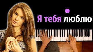 Катя Чехова - Я тебя люблю ● караоке | PIANO_KARAOKE ● ᴴᴰ + НОТЫ & MIDI