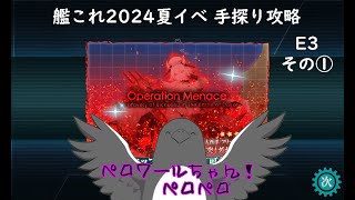 【助言・情報・感想不要】2024夏イベ手探り攻略【艦これ】E3 その①