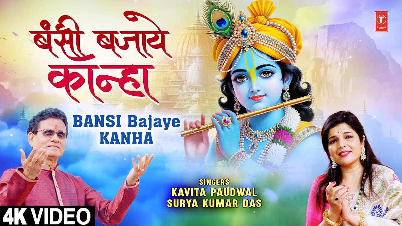 BANSI BAJAYE KANHA | Krishna Bhajan | KAVITA PAUDWAL | SURYA KUMAR DAS | Full 4K Video BANSI BAJAYE KANHA | Krishna Bhajan | KAVITA PAUDWAL | SURYA KUMAR DAS | Full 4K Video