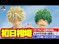 【相場情報】初日相場!一番くじ 僕のヒーローアカデミア -紡がれる想い- 一番賞