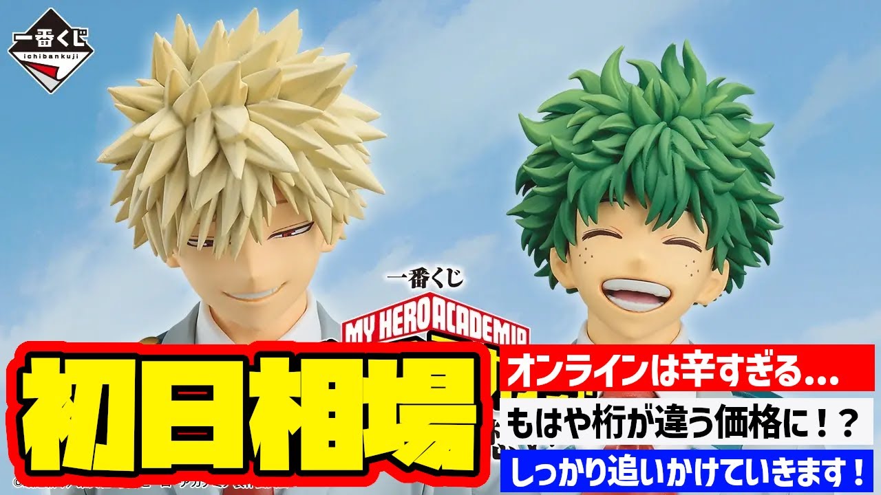 【相場情報】初日相場!一番くじ 僕のヒーローアカデミア -紡がれる想い- 一番賞