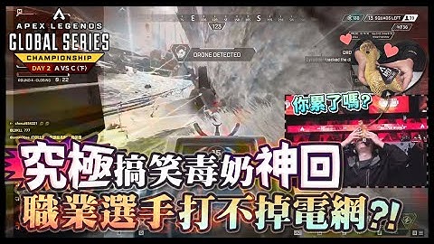 【Apex英雄世界冠軍賽】究極搞笑毒奶神回! 職業選手一管子彈打不掉電網引發主播爆笑! 叫你不要推你還推?! Day 2 小組賽 A vs C (下)