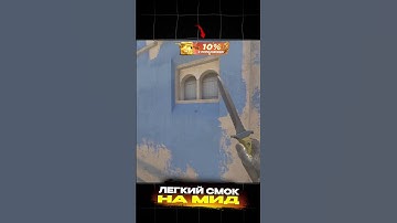 ЛЕГКИЙ СМОК НА МИД НА КАРТЕ MIRAGE. ссылка в шапке профиля. #кс2 #csgo #cs2 #mirage #смоки