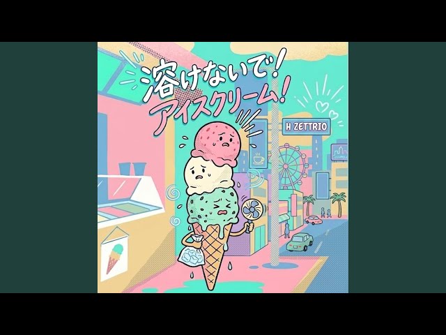 アイスクリーム　2008/6　SKETER FOR LIFE 溶けないで！アイスクリーム！ - YouTube