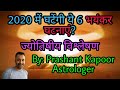 2020 will witness these 6 terrible events? | Astrological Analysis | Prashant Kapooor