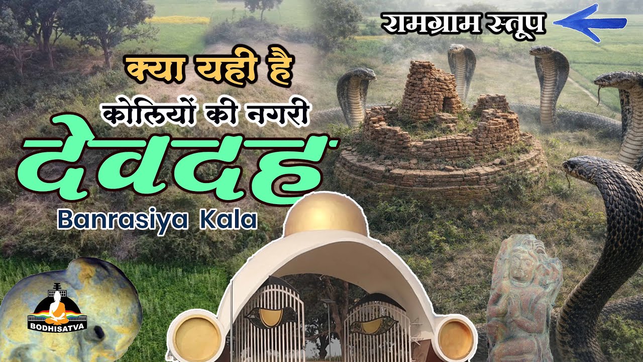 क्या बनरसिया कला है कोलियों की देवदह | क्या रामग्राम का रहस्यमय बौद्ध स्तूप यही है | Banarsiya Kala