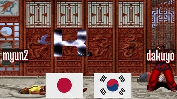 FT5 @kof2002: myun2 (JP) vs dakuyo (KR) [King of Fighters 2002 Fightcade] Feb 13