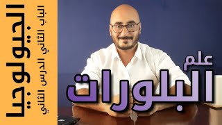 الجيولوجيا للصف الثالث الثانوي | الباب الثاني | الدرس 2 | علم البلورات Chapter 2 Lesson 2 | Geology