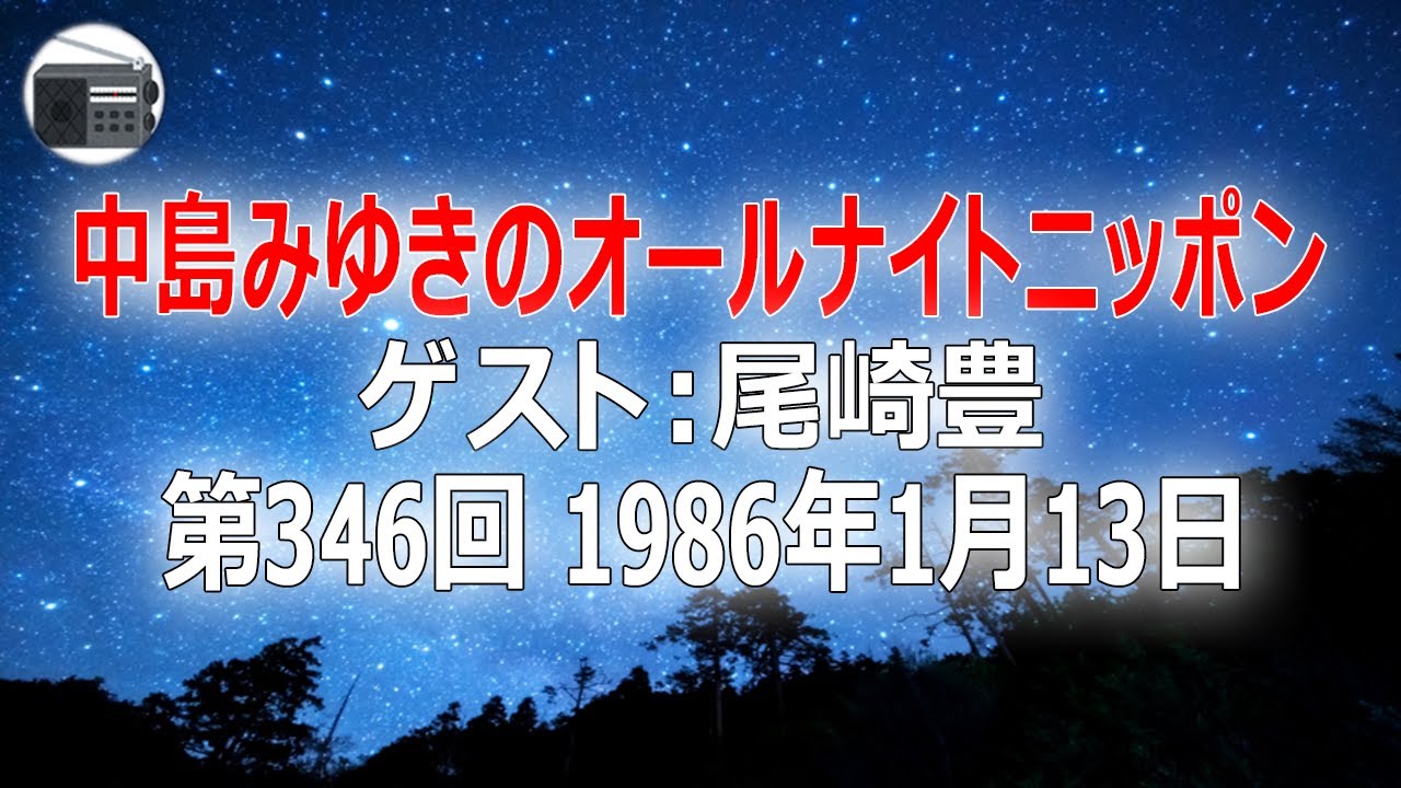 【尾崎豊】中島みゆきのオールナイトニッポン カット版 第346回 1986年1月13日【作業用・睡眠用・BGM】