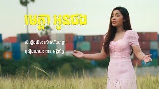 Video thumbnail of "មេត្តាអូនផង - បាន មុន្នីល័ក្ខ [COVER]"