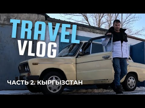 Часть 2. Кыргызстан. Токмок ( Токмак )