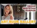 КАК ВЫБРАТЬ КОВЕР? Обзор Екатерины Измайловой в Art Rugs Gallery Russia| Интерьерный