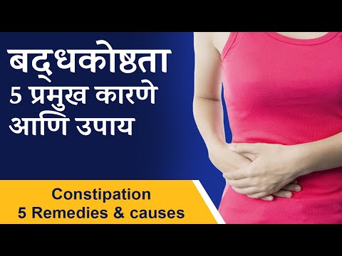 बद्‍धकोष्ठता (constipation) - पाच प्रमुख कारणे आणि उपाय  | Tejas Limaye | HealThy Life