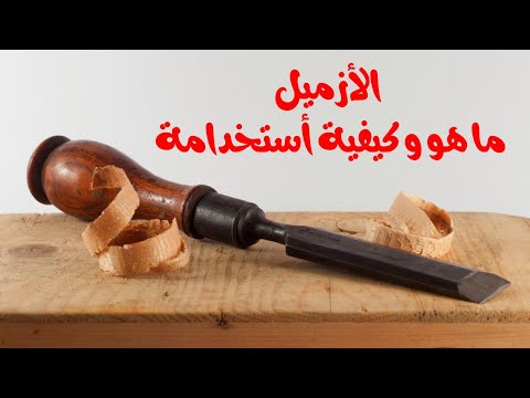 فيديو: ما هو الغرض من إزميل نصف دائري؟