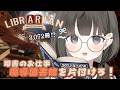 【 司書のお仕事：魔導図書館を片付けろ！┆game 】チルなお片付けゲームしながら話そうよ【 杏夜くもり / Re:AcT 】