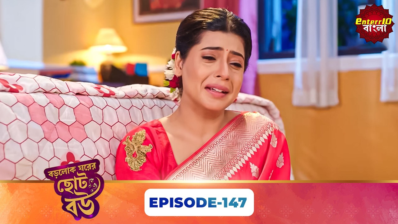 Bade Ghar Ki Choti Bahu (বড়োলোক ঘরের ছোট বউ) | Full Episode 147 | New Bangla Show | 14 May 2026