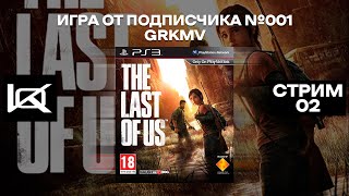 (PS3) The Last of Us | СТРИМ#2