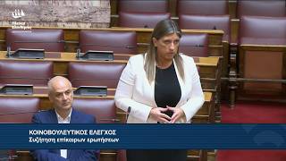 Η Επίκαιρη Ερώτηση της Ζωής Κωνσταντοπούλου προς τον Υπουργό Δικαιοσύνης (12/10/26)