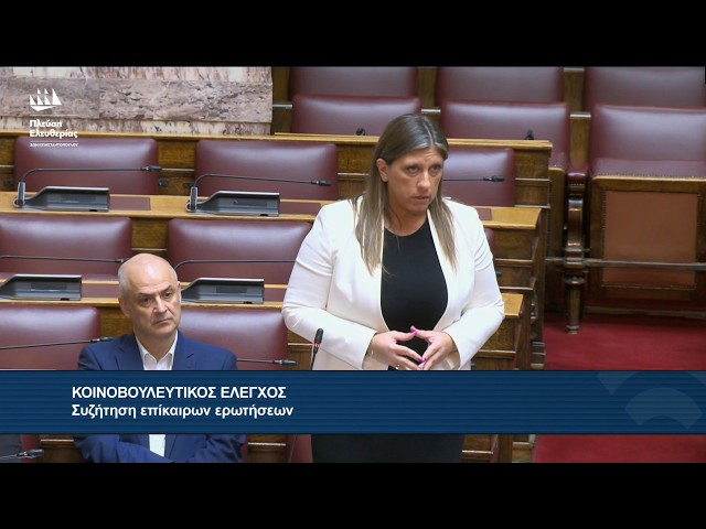 Η Επίκαιρη Ερώτηση της Ζωής Κωνσταντοπούλου προς τον Υπουργό Δικαιοσύνης (12/10/26)