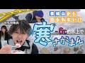 【マイナス6℃超え】極寒の地で勝利をつかめ❄️寒さがまん大会に挑戦!!【○○から出られない群馬県職員 特別編|赤城山編】