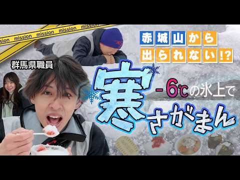 【マイナス６℃超え】極寒の地で勝利をつかめ❄️寒さがまん大会に挑戦!!【○○から出られない群馬県職員 特別編｜赤城山編】