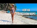 Поиск Золота на Карибском море!  Искали под водой, нашли на пляже. Доминикана 🖐🏽Украина здравствуй