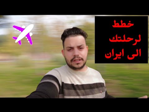 اهم 5 معلومات تحتاجها للسفر الى ايران