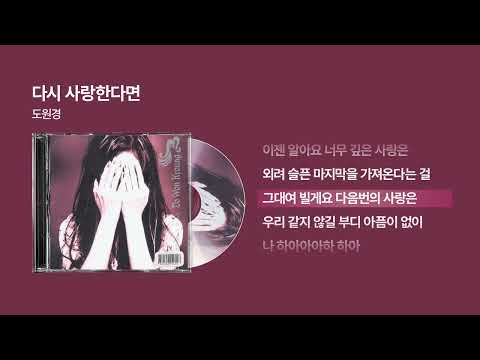 (2001) 도원경 - 다시 사랑한다면 [싱크가사/Lyric Video]